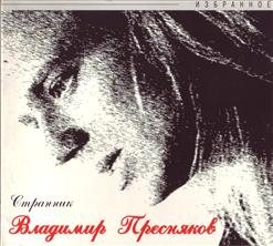 Владимир Пресняков — Странник