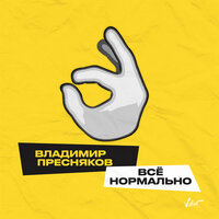 Владимир Пресняков — Всё Нормально