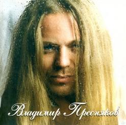 Владимир Пресняков — Замок Из Дождя