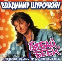 Владимир Шурочкин — Гудбай, Беби