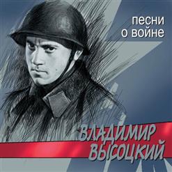 Владимир Высоцкий — Аисты