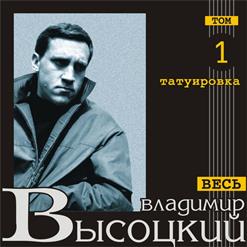 Владимир Высоцкий — Что Же Ты, Зараза?