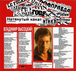Владимир Высоцкий — Канатоходец