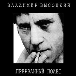 Владимир Высоцкий — Кругом Пятьсот