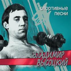 Владимир Высоцкий — Марафон