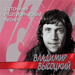 Владимир Высоцкий — Милицейский протокол