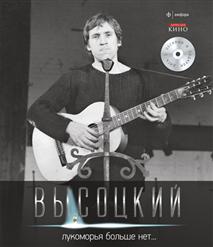 Владимир Высоцкий — Почему Аборигены Съели Кука