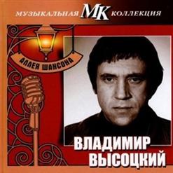 Владимир Высоцкий — Вот Раньше Жизнь