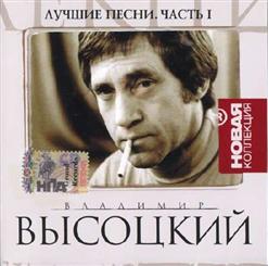 Владимир Высоцкий — Здесь Вам Не Равнина