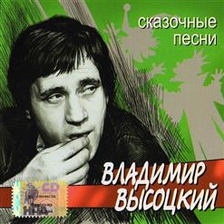 Владимир Высоцкий — Жил-был добрый дурачина-простофиля