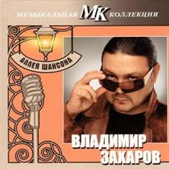 Владимир Захаров — Костры