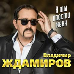 Владимир Ждамиров — А Ты Прости Меня