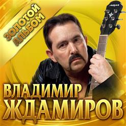 Владимир Ждамиров — Разведённые (New 2020)