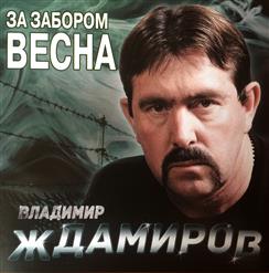 Владимир Ждамиров — Скажи, Зачем