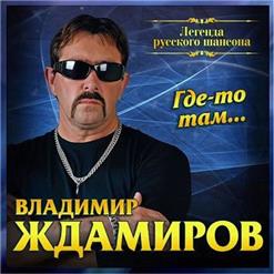 Владимир Ждамиров — Звонок На Откидной