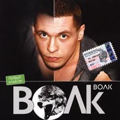 Волк — Роза Ветров