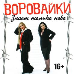 Воровайки — Дочь Воровайки