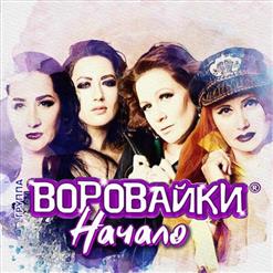 Воровайки — Хохлы