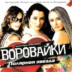 Воровайки — Катюшин Шарфик