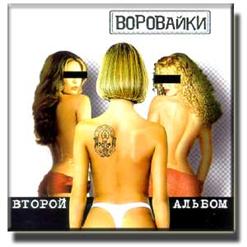Воровайки — Мама