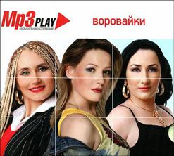 Воровайки — Мурки-Воровайки (Наколочки)
