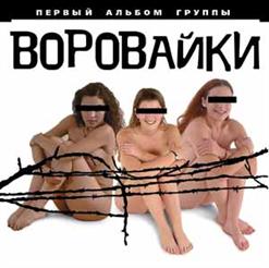 Воровайки — Не Быкуй, Фраерок