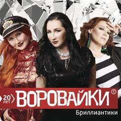 Воровайки — Не Для Меня