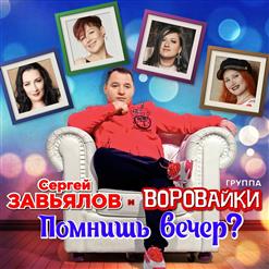 Воровайки — Помнишь Вечер