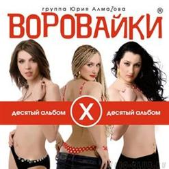 Воровайки — Рожа Протокольная