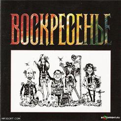 Воскресение — В Жизни Как В Темной Чаще