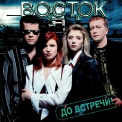 Восток — До Встречи
