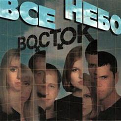 Восток — Миражи