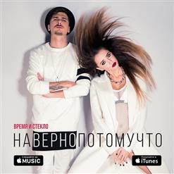 Время и Стекло — Навернопотомучто