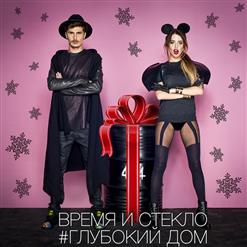 Время и Стекло — Песня 404