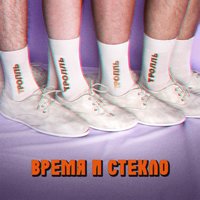 Время и Стекло — Тролль