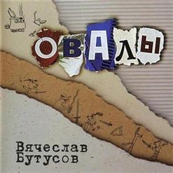 Вячеслав Бутусов — Берег
