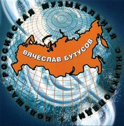 Вячеслав Бутусов — Лабрадор-Гибралтар