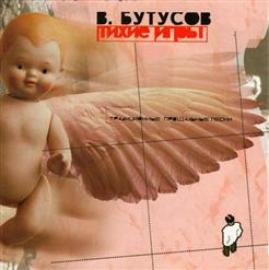 Вячеслав Бутусов — На Берегу Безымянной Реки