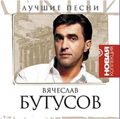 Вячеслав Бутусов — Про Идущего Домой