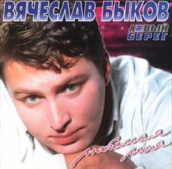 Вячеслав Быков — Любимая Моя