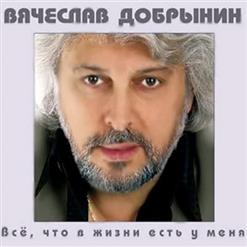 Вячеслав Добрынин — Кто Тебе Сказал