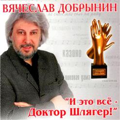 Вячеслав Добрынин — Льется Музыка