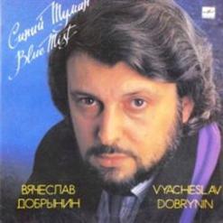 Вячеслав Добрынин — Синий Туман