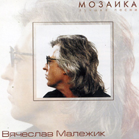 Вячеслав Малежик — Мозаика