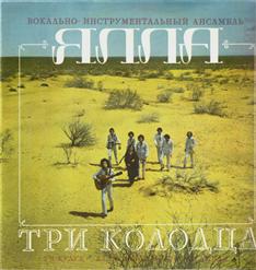 Ялла — Три Колодца