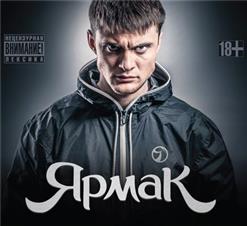 ЯрмаК — Нормальным Пацаном