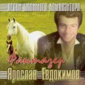 Ярослав Евдокимов — Калины Куст
