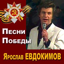 Ярослав Евдокимов — Майский Вальс