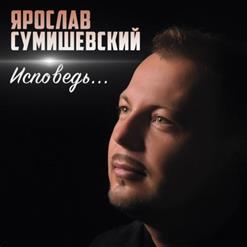 Ярослав Сумишевский — Исповедь