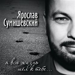Ярослав Сумишевский — Я Забываю